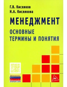 Менеджмент. Основные термины и понятия. Словарь