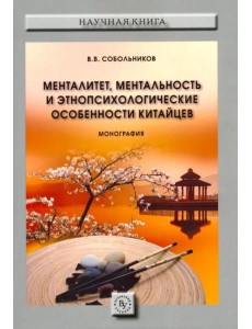 Менталитет, ментальность и этнопсихологические особенности китайцев. Монография Менталитет, ментальность и этнопсихологические особенности китайцев. Монография