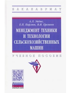 Менеджмент техники и технологии сельскохозяйственных машин. Учебное пособие