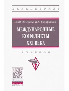 Международные конфликты XXI века. Учебник