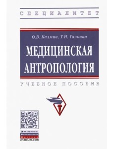 Медицинская антропология. Учебное пособие