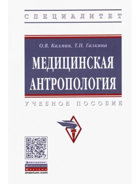 Медицинская антропология. Учебное пособие