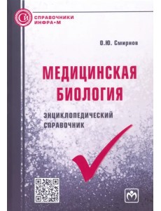 Медицинская биология. Энциклопедический справочник