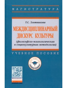 Междисциплинарный дискурс культуры (философско-психологическая и социокультурная методология)