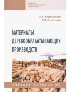 Материалы деревообрабатывающих производств. Учебное пособие