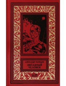 Звездный человек