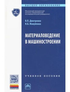 Материаловедение в машиностроении. Учебное пособие