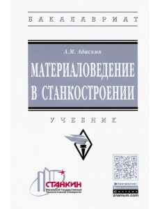 Материаловедение в станкостроении. Учебник