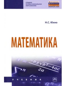 Математика. Учебник