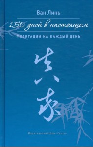 150 дней в настоящем. Медитации на каждый день