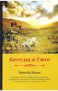 Беседы о Гите