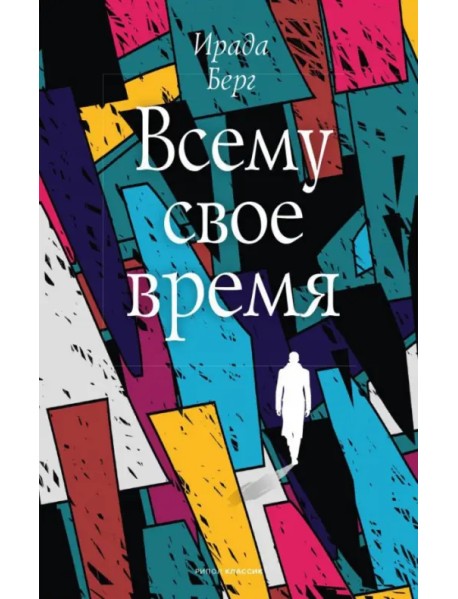 Всему свое время