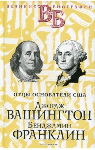 Джордж Вашингтон. Бенджамин Франклин