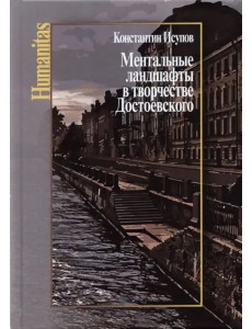 Ментальные ландшафты в творчестве Достоевского