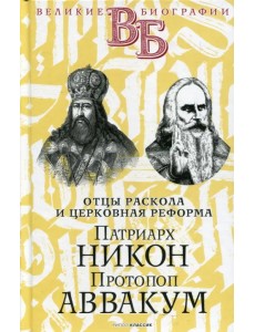 Патриарх Никон. Протопоп Аввакум. «Отцы Раскола»