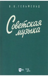 Советская музыка. Учебное пособие