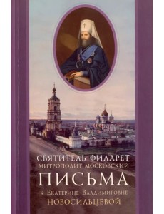 Письма к Екатерине Владимировне Новосильцевой