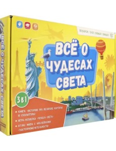 Всё о чудесах света. Книга + игра-ходилка + Атлас с наклейкам. Подарок для самых умных в чемоданчике