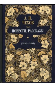 Повести. Рассказы (1892 - 1895). Том 8