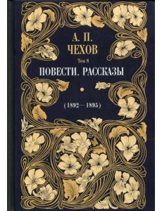 Повести. Рассказы (1892 - 1895). Том 8
