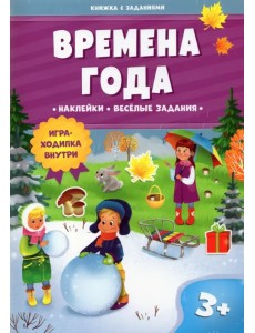 Времена года. Книжка с заданиями и наклейками Времена года. Книжка с заданиями и наклейками