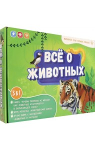 Всё о животных. Книга + игра-ходилка + Атлас с наклейками. Подарок для самых умных в чемоданчике