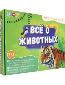 Всё о животных. Книга + игра-ходилка + Атлас с наклейками. Подарок для самых умных в чемоданчике