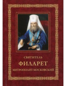 Святитель Филарет, митрополит Московский