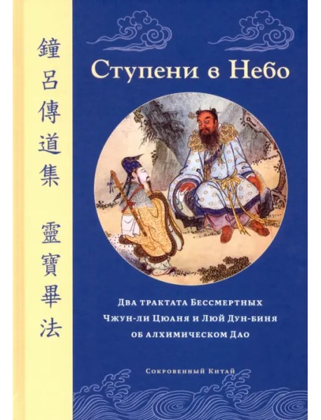 Ступени в Небо. Два трактата Бессмертных Чжун-ли Цюаня и Люй Дун-биня об алхимическом Дао