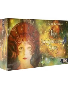 Таро Зачарованных Снов (78 карт + книга) Таро Зачарованных Снов (78 карт + книга)