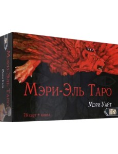 Таро Мэри-Эль (78 карт + книга)