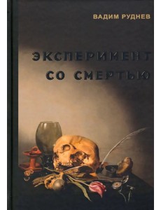 Эксперимент со смертью. К построению новой модели бессмертия