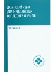 Латинский язык для мед колледжей и училищ: учебное пособие Латинский язык для мед колледжей и училищ: учебное пособие
