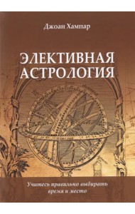 Элективная астрология. Учитесь правильно выбирать время и место
