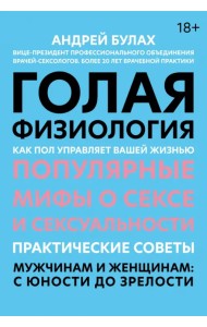 Голая физиология. Как пол управляет вашей жизнью