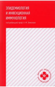 Эпидемиология и инфекционная иммунология: учебник
