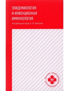 Эпидемиология и инфекционная иммунология: учебник Эпидемиология и инфекционная иммунология: учебник