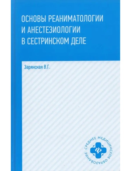 Основы реаниматологии и анестезиологии в сестринском деле. Учебное пособие