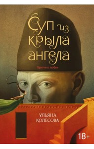 Суп из крыла ангела. Притчи о любви