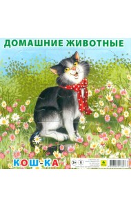 Пазл для малышей на подложке. Домашние животные. Кошка, 9 элементов