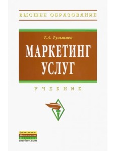 Маркетинг услуг. Учебник