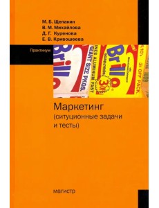 Маркетинг. Ситуационные задачи и тесты