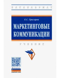 Маркетинговые коммуникации. Учебник