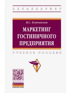 Маркетинг гостиничного предприятия. Учебное пособие