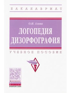 Логопедия. Дизорфография. Учебное пособие