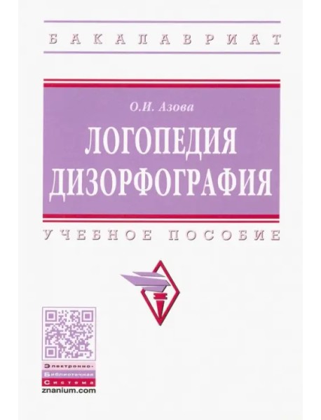 Логопедия. Дизорфография. Учебное пособие