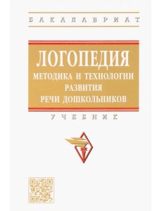 Логопедия. Методика и технологии развития речи дошкольников. Учебник