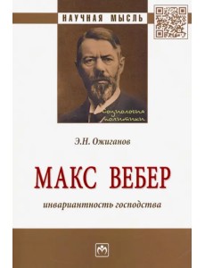 Макс Вебер: инвариантность господства. Монография