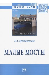 Малые мосты. Монография