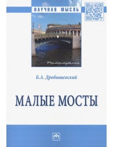 Малые мосты. Монография